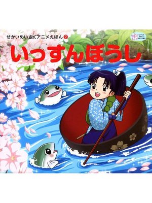 cover image of いっすんぼうし